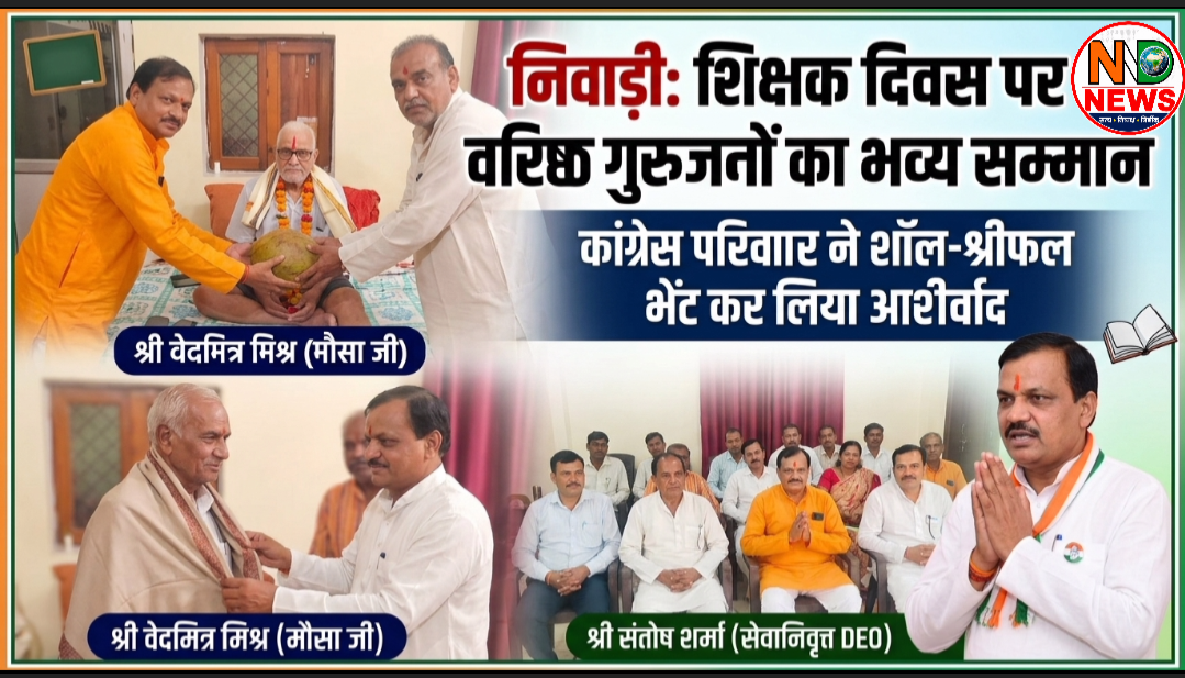 शिक्षक दिवस पर वरिष्ठ गुरुजनों का सम्मान, शॉल-श्रीफल भेंट कर लिया आशीर्वाद