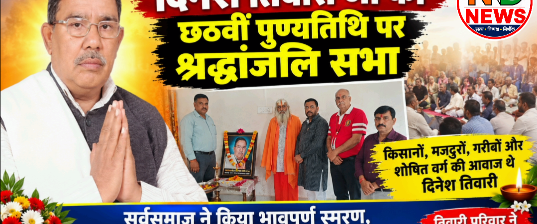 किसानों, मजदूरों और शोषित वर्ग की आवाज थे दिनेश तिवारी: छठवीं पुण्यतिथि पर नम आंखों से दी श्रद्धांजलि