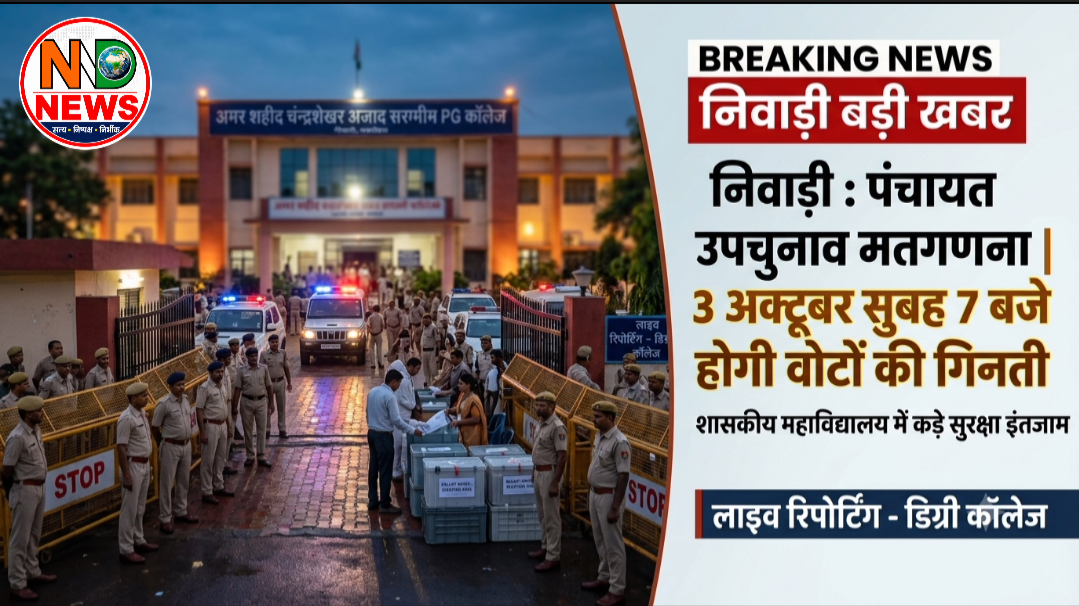 पंचायत उपचुनाव के नतीजों का 3 अक्टूबर को होगा फैसला, सुबह 7 बजे से मतगणना