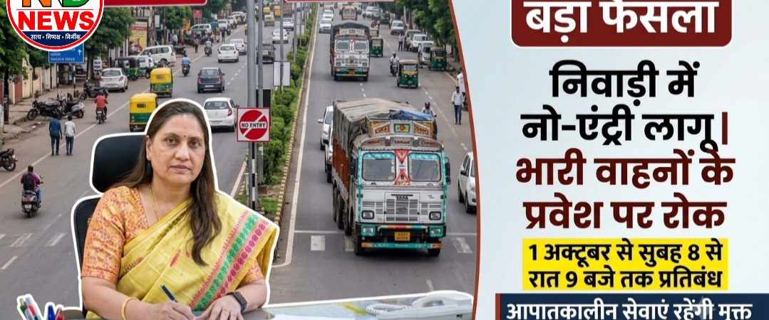 निवाड़ी में जाम से राहत के लिए बड़ा फैसला, 1 अक्टूबर से भारी वाहनों की नो-एंट्री