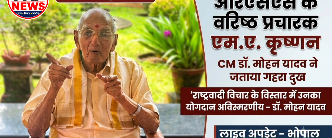 सीएम डॉ. मोहन यादव ने संघ के वरिष्ठ प्रचारक एम.ए. कृष्णन के निधन पर जताया शोक, दी श्रद्धांजलि