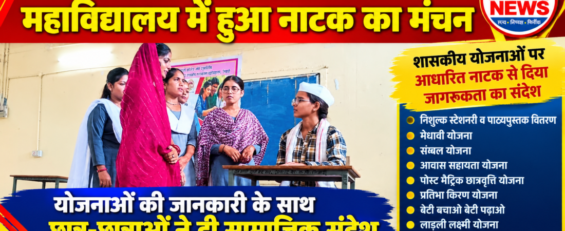 नाटक के जरिए शासकीय योजनाओं का संदेश, विद्यार्थियों ने किया जागरूक