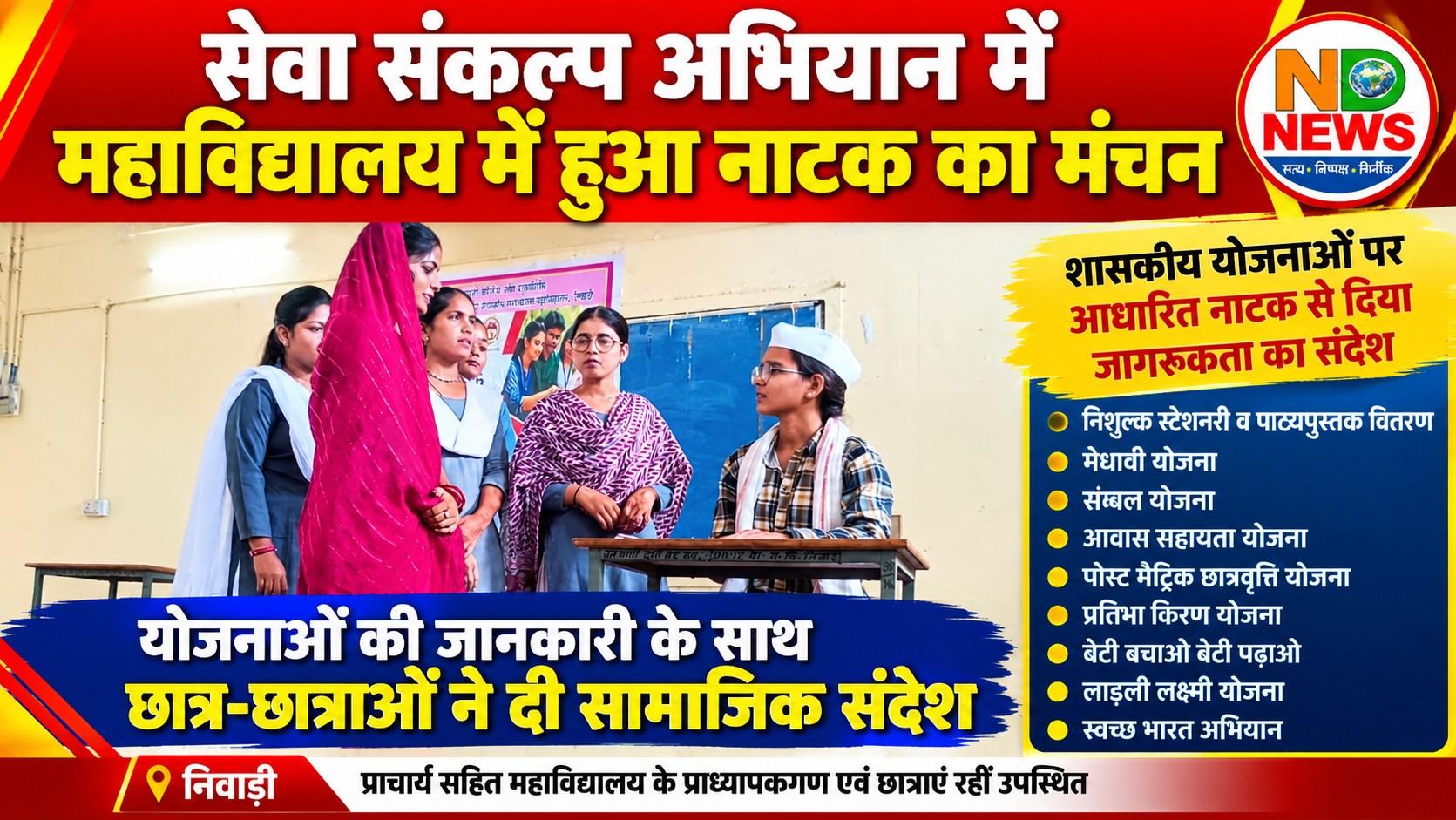 नाटक के जरिए शासकीय योजनाओं का संदेश, विद्यार्थियों ने किया जागरूक