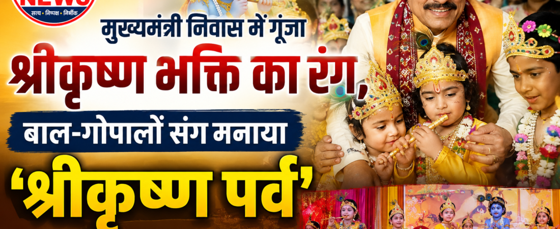 मुख्यमंत्री निवास में गूंजा श्रीकृष्ण भक्ति का रंग, बाल-गोपालों संग मनाया ‘श्रीकृष्ण पर्व’
