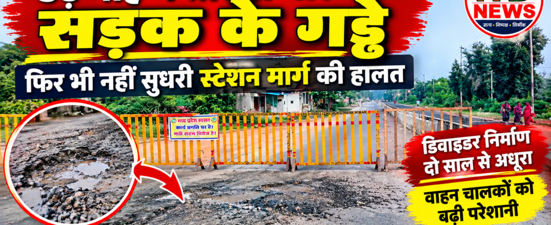डेढ़ माह में तीसरी बार भरे सड़क के गड्ढे, फिर भी नहीं सुधरी स्टेशन मार्ग की हालत