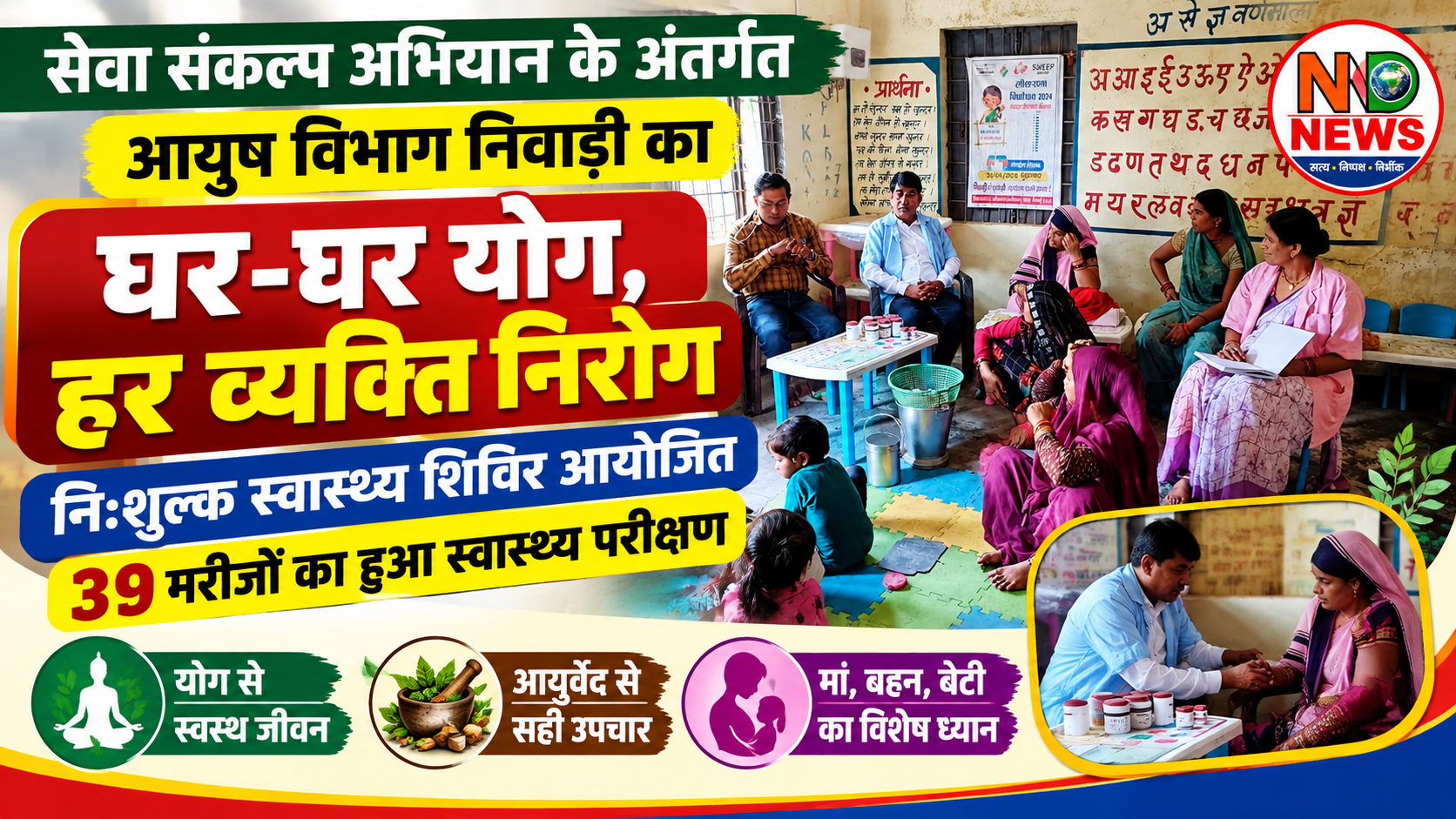 घर-घर योग, हर व्यक्ति निरोग अभियान के तहत आयुष विभाग ने लगाया स्वास्थ्य शिविर