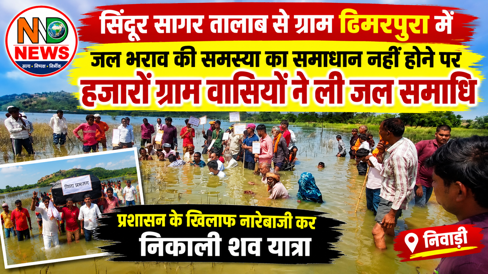 जलभराव की समस्या से त्रस्त ढिमरपुरा के ग्रामीणों ने सिंदूर सागर तालाब में उतरकर जताया विरोध