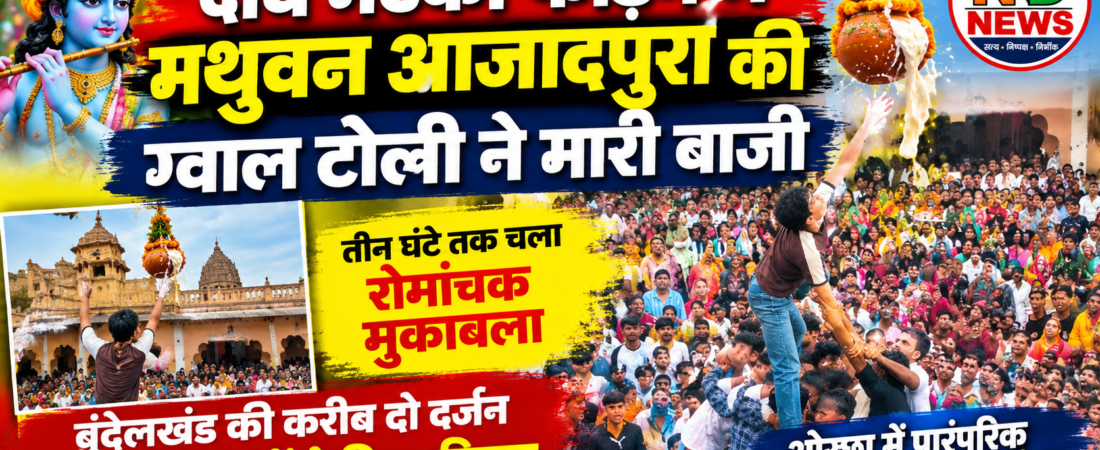 दधि मटकी फोड़ने में मथुवन आजादपुरा की ग्वाल टोली ने मारी बाजी