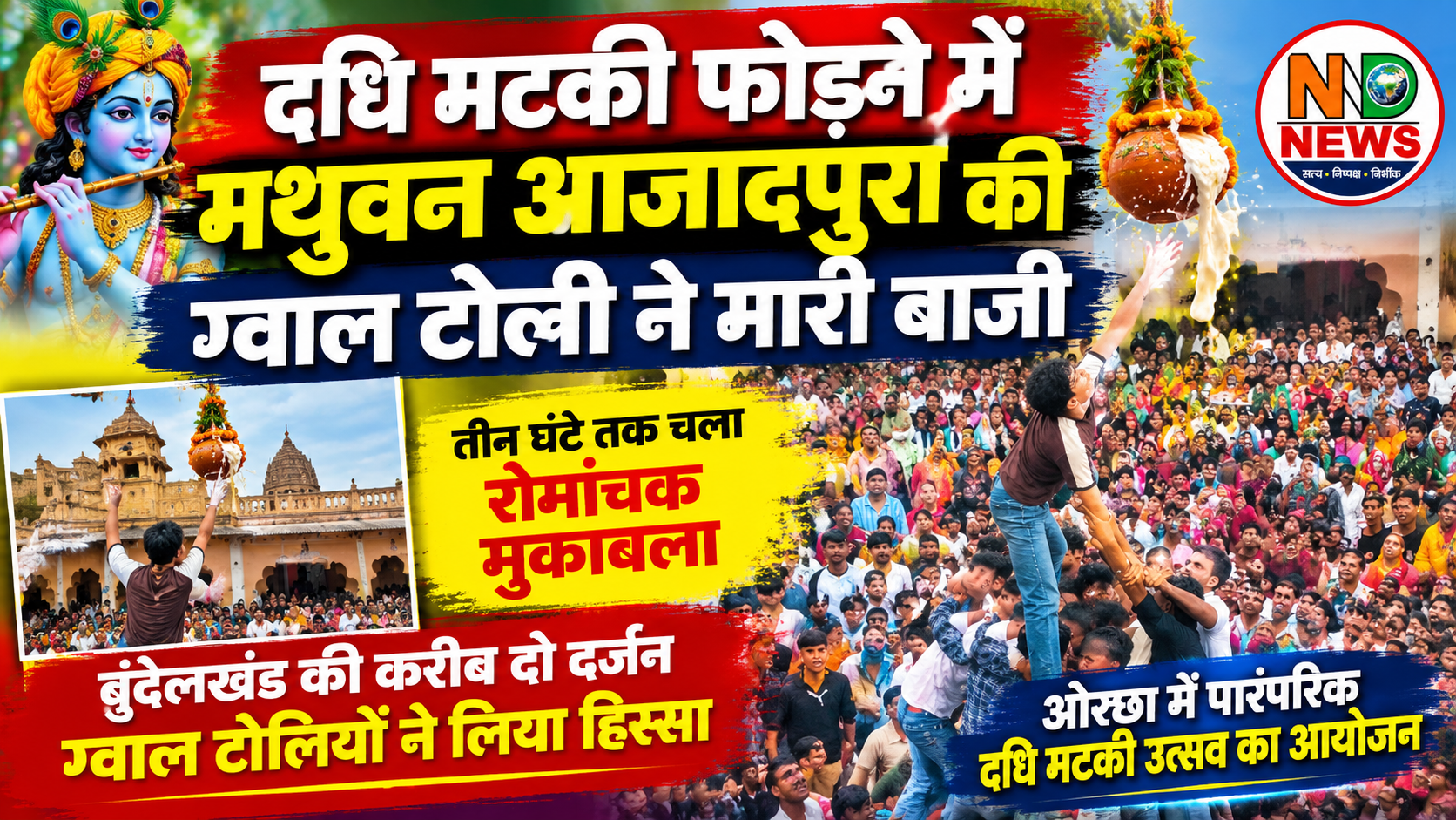 दधि मटकी फोड़ने में मथुवन आजादपुरा की ग्वाल टोली ने मारी बाजी