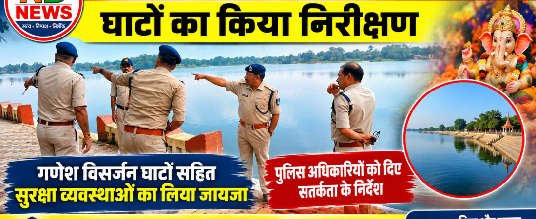आगामी त्योहारों की सुरक्षा व्यवस्था पर डीआईजी की नजर, गणेश विसर्जन घाटों का किया निरीक्षण