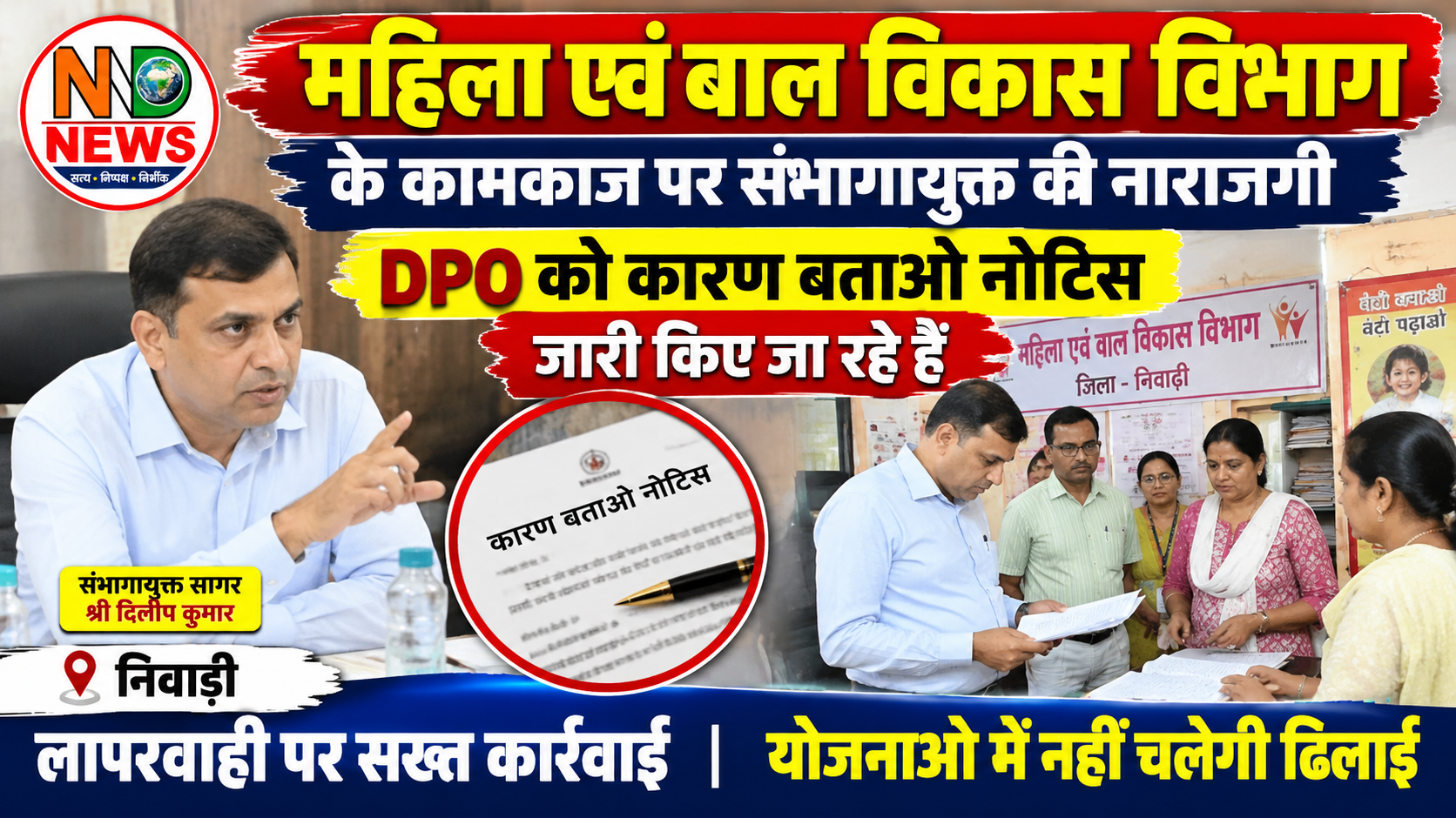 महिला एवं बाल विकास विभाग के कामकाज पर संभागायुक्त की नाराजगी, DPO को कारण बताओ नोटिस