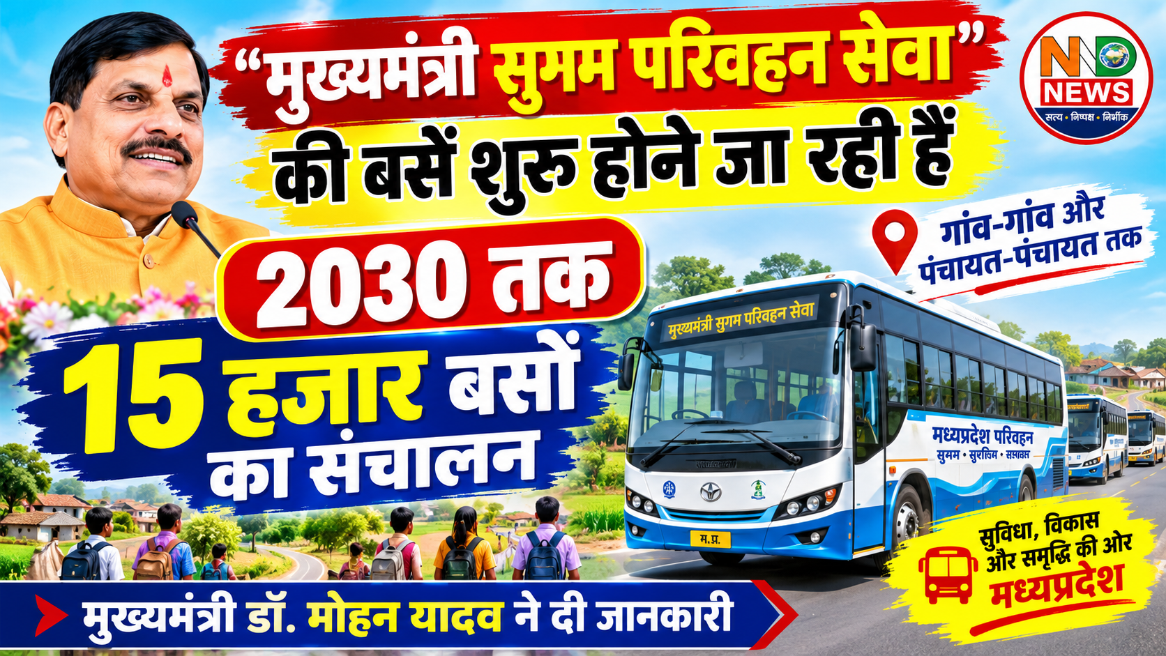 गांव-गांव पहुंचेगी ‘मुख्यमंत्री सुगम परिवहन सेवा’, 2030 तक चलेंगी 15 हजार बसें-मुख्यमंत्री डॉ. मोहन यादव