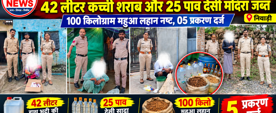 अवैध शराब पर आबकारी विभाग का शिकंजा, 42 लीटर कच्ची शराब और 25 पाव देसी मदिरा जब्त