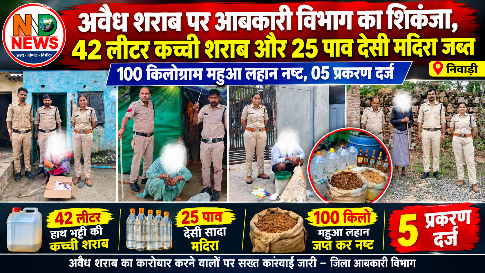 अवैध शराब पर आबकारी विभाग का शिकंजा, 42 लीटर कच्ची शराब और 25 पाव देसी मदिरा जब्त