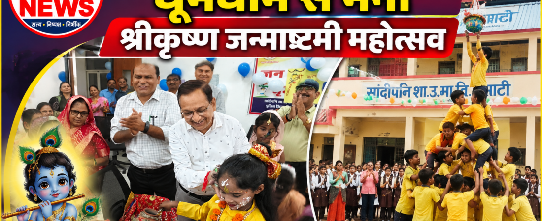 असाटी के सांदीपनि विद्यालय में गूंजा ‘राधे-कृष्ण’ का जयघोष, नन्हे कलाकारों ने मोहा मन