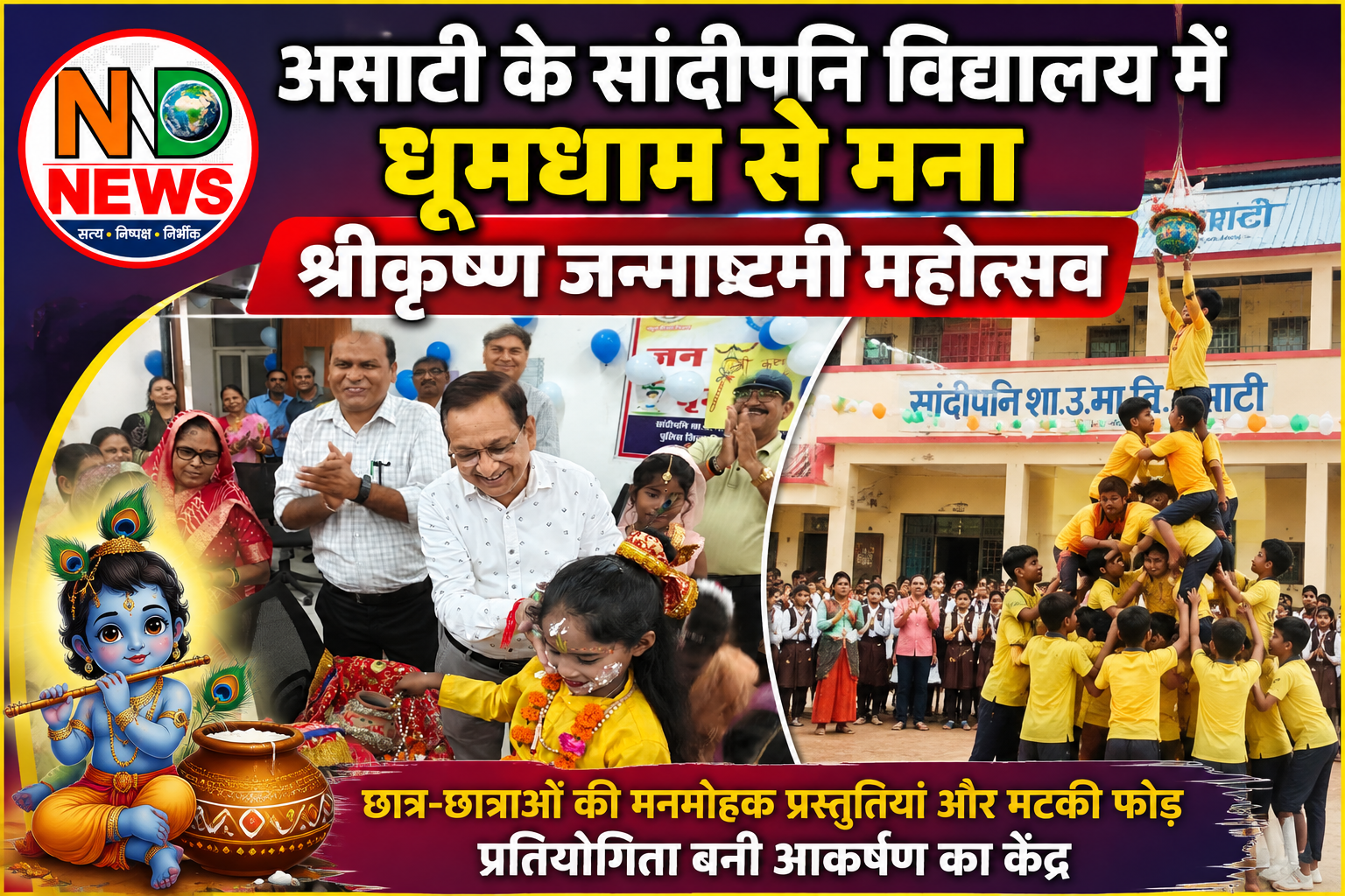असाटी के सांदीपनि विद्यालय में गूंजा ‘राधे-कृष्ण’ का जयघोष, नन्हे कलाकारों ने मोहा मन