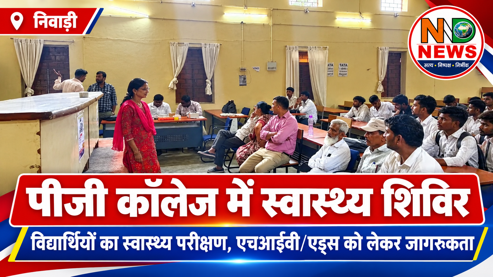 विद्यार्थियों के स्वास्थ्य की हुई जांच, एचआईवी/एड्स से बचाव की दी वैज्ञानिक जानकारी