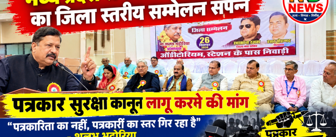 पत्रकार सुरक्षा कानून की मांग को लेकर श्रमजीवी पत्रकार संघ का सम्मेलन, 20 अक्टूबर से भोपाल में अनशन की चेतावनी