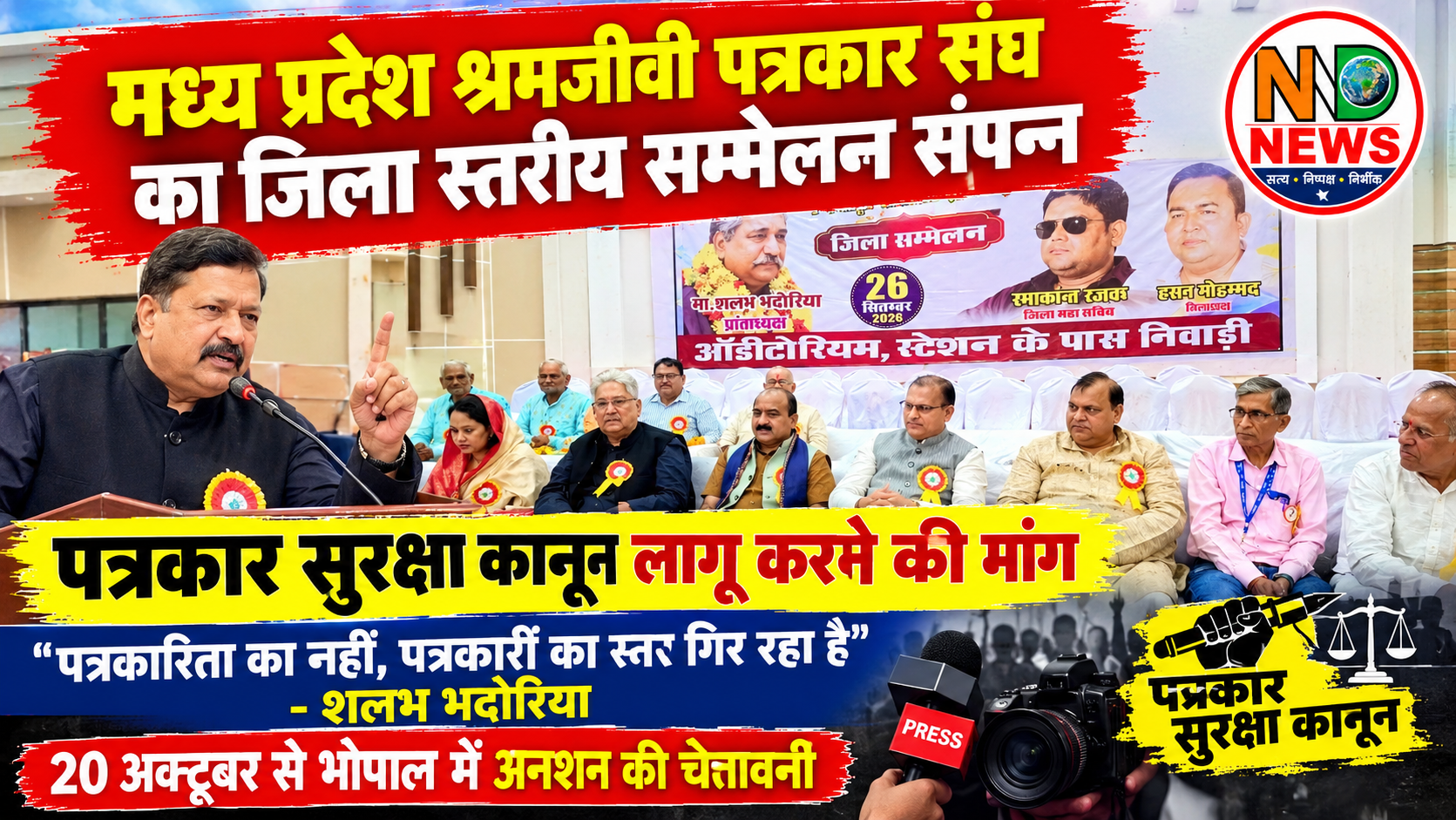 पत्रकार सुरक्षा कानून की मांग को लेकर श्रमजीवी पत्रकार संघ का सम्मेलन, 20 अक्टूबर से भोपाल में अनशन की चेतावनी