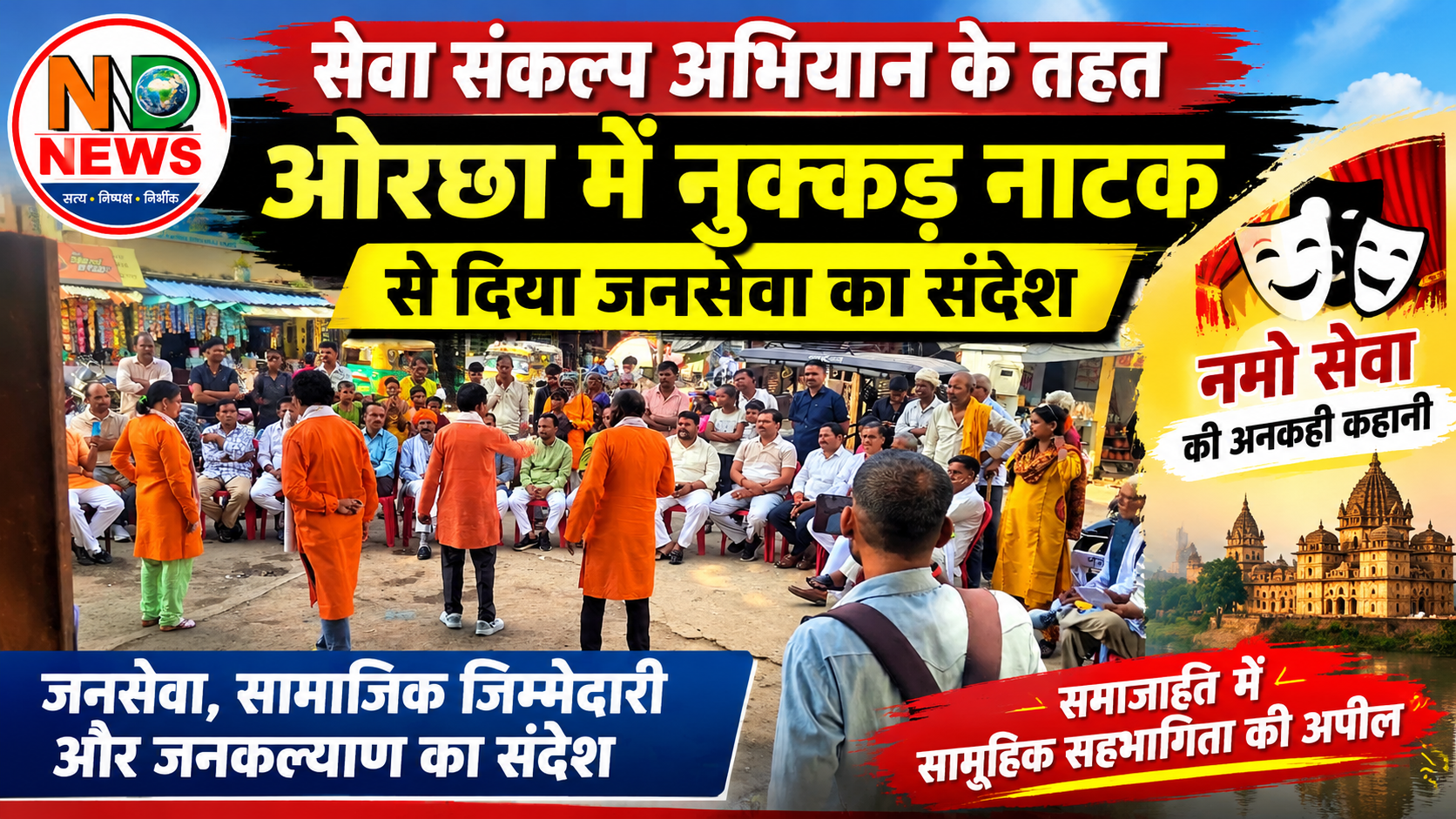 सेवा संकल्प अभियान के तहत ओरछा में नुक्कड़ नाटक, जनसेवा और सामाजिक जिम्मेदारी का दिया संदेश