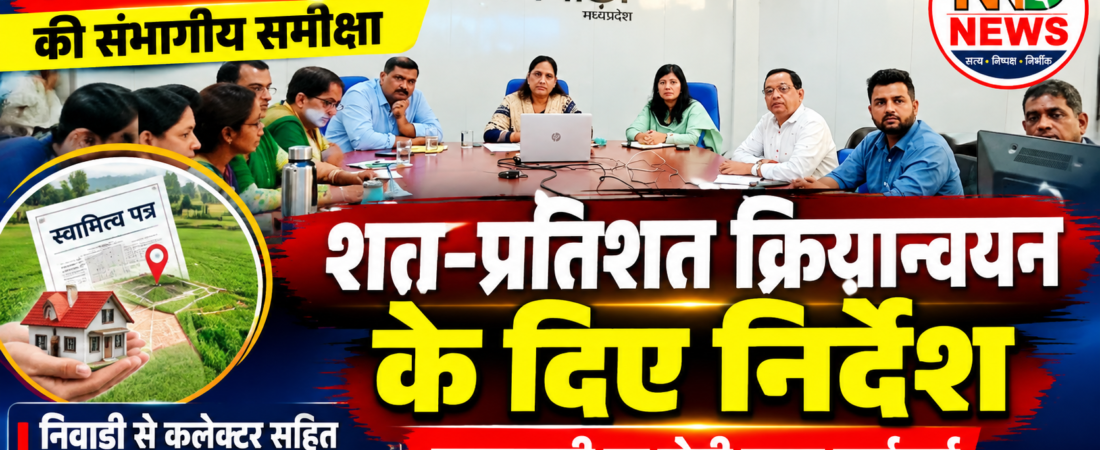 स्वामित्व योजना की संभागीय समीक्षा, आयुक्त ने दिए शत-प्रतिशत क्रियान्वयन के निर्देश