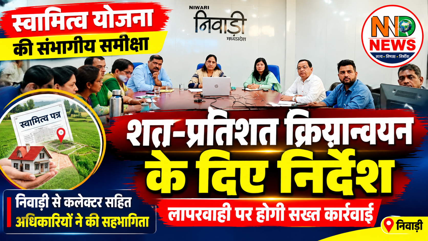 स्वामित्व योजना की संभागीय समीक्षा, आयुक्त ने दिए शत-प्रतिशत क्रियान्वयन के निर्देश