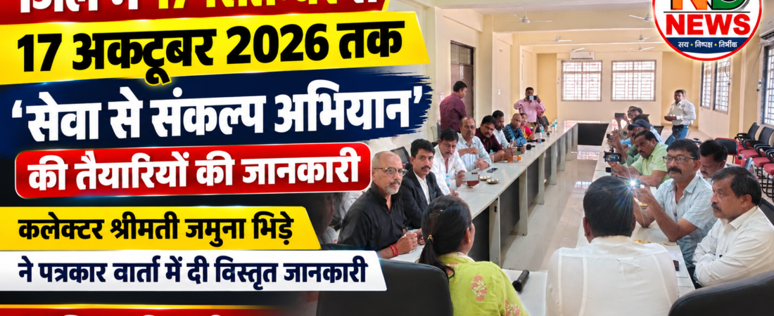 17 सितंबर से शुरू होगा सेवा से संकल्प अभियान,जिले में होंगे विविध कार्यक्रम