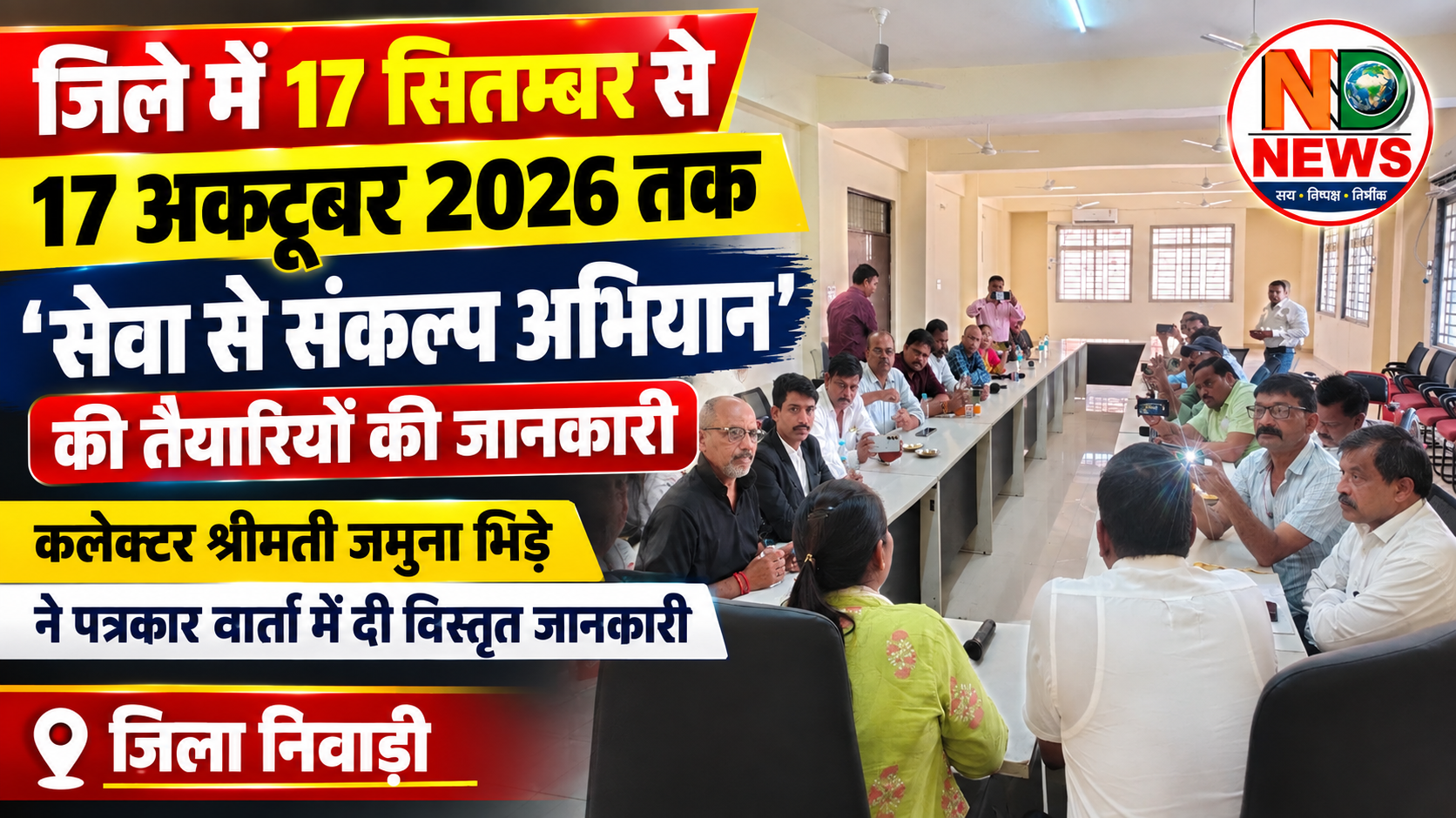 17 सितंबर से शुरू होगा सेवा से संकल्प अभियान,जिले में होंगे विविध कार्यक्रम