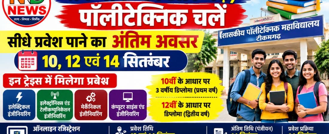 पॉलीटेक्निक में प्रवेश का अंतिम मौका, 14 सितंबर तक होगी सीएलसी काउंसलिंग