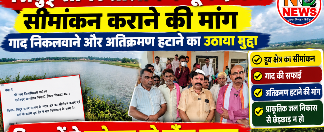 सिंदूर सागर तालाब के डूब क्षेत्र का सीमांकन कराने की मांग