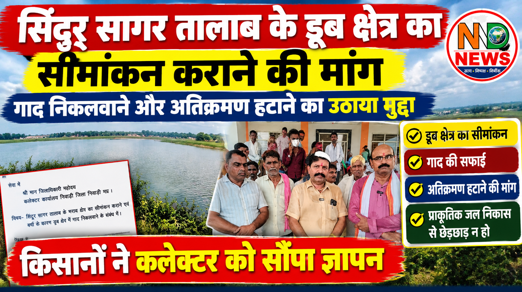 सिंदूर सागर तालाब के डूब क्षेत्र का सीमांकन कराने की मांग