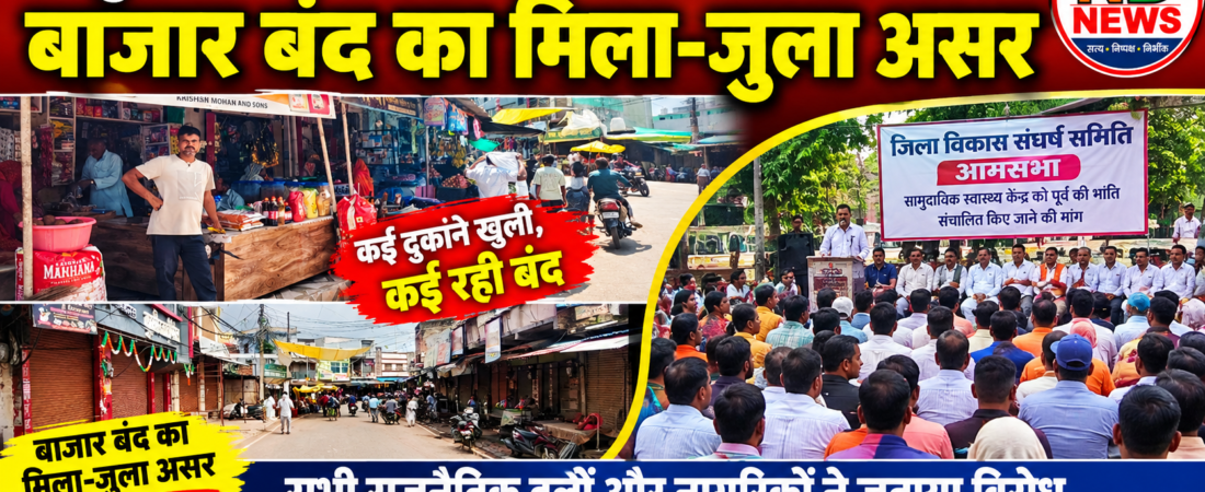 सामुदायिक स्वास्थ्य केंद्र बंद करने के विरोध में बाजार बंद, मिला-जुला रहा असर
