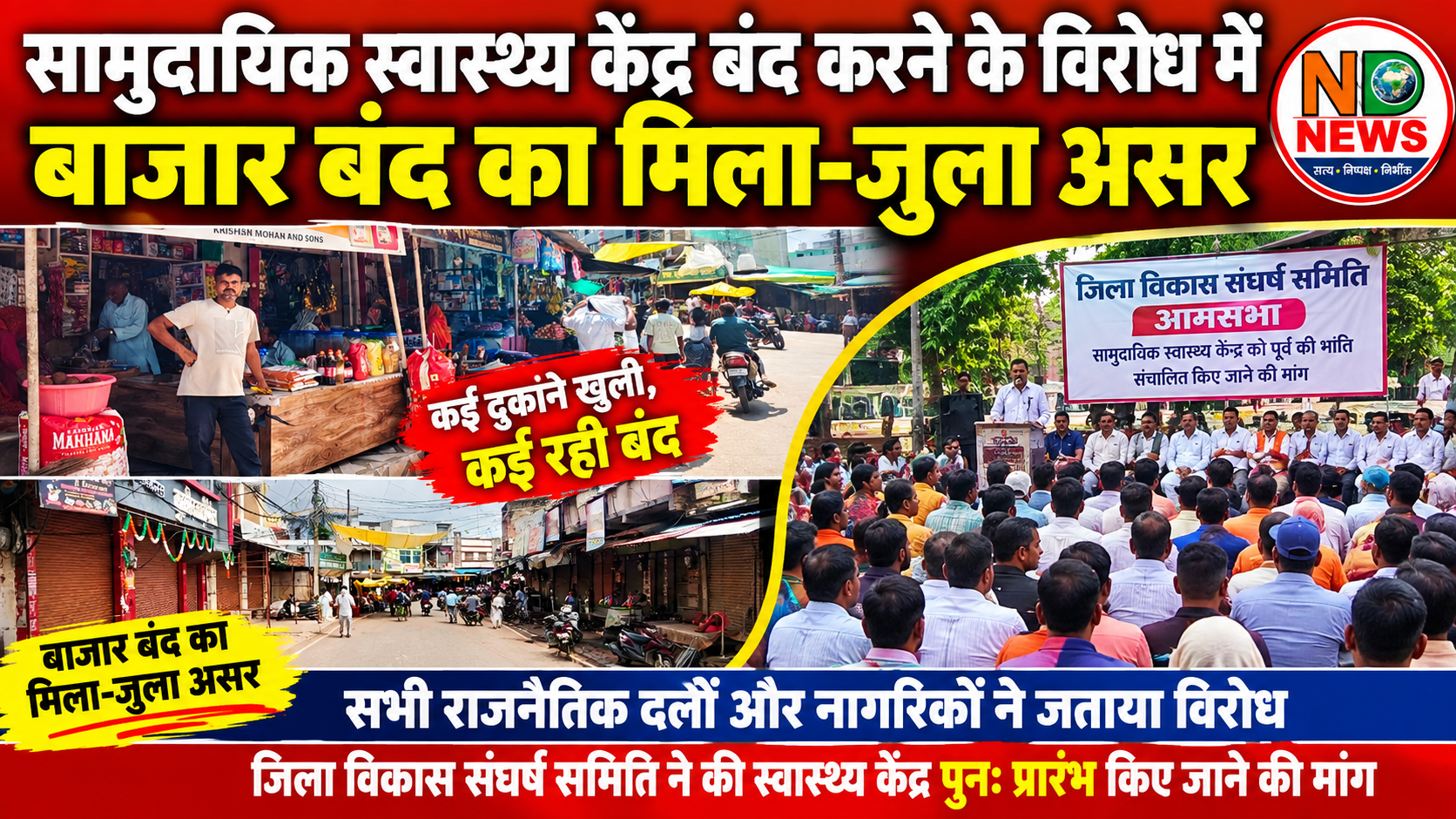 सामुदायिक स्वास्थ्य केंद्र बंद करने के विरोध में बाजार बंद, मिला-जुला रहा असर