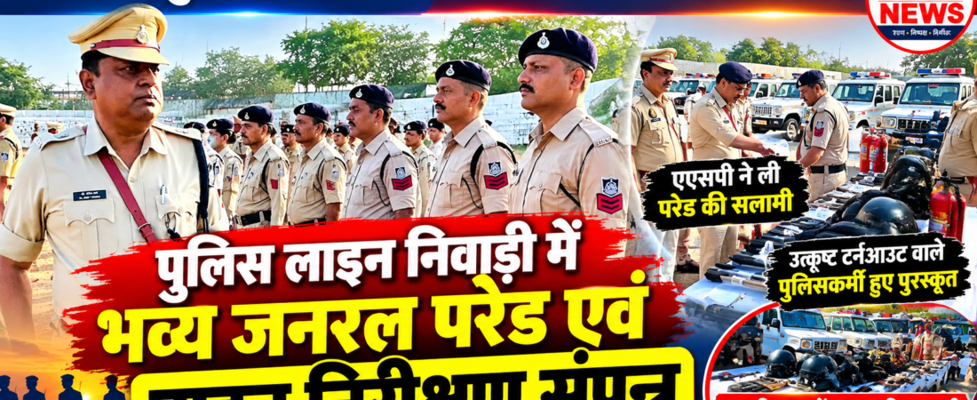 पुलिस लाइन निवाड़ी में जनरल परेड, जवानों के टर्नआउट से लेकर वाहनों तक का हुआ सघन निरीक्षण