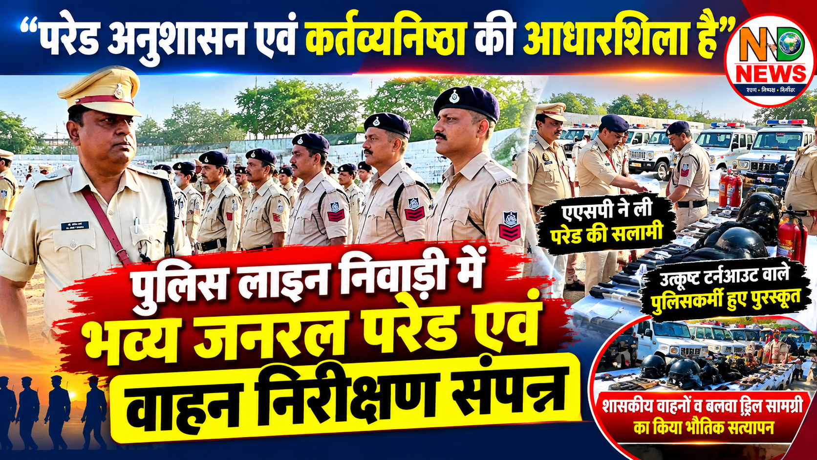 पुलिस लाइन निवाड़ी में जनरल परेड, जवानों के टर्नआउट से लेकर वाहनों तक का हुआ सघन निरीक्षण