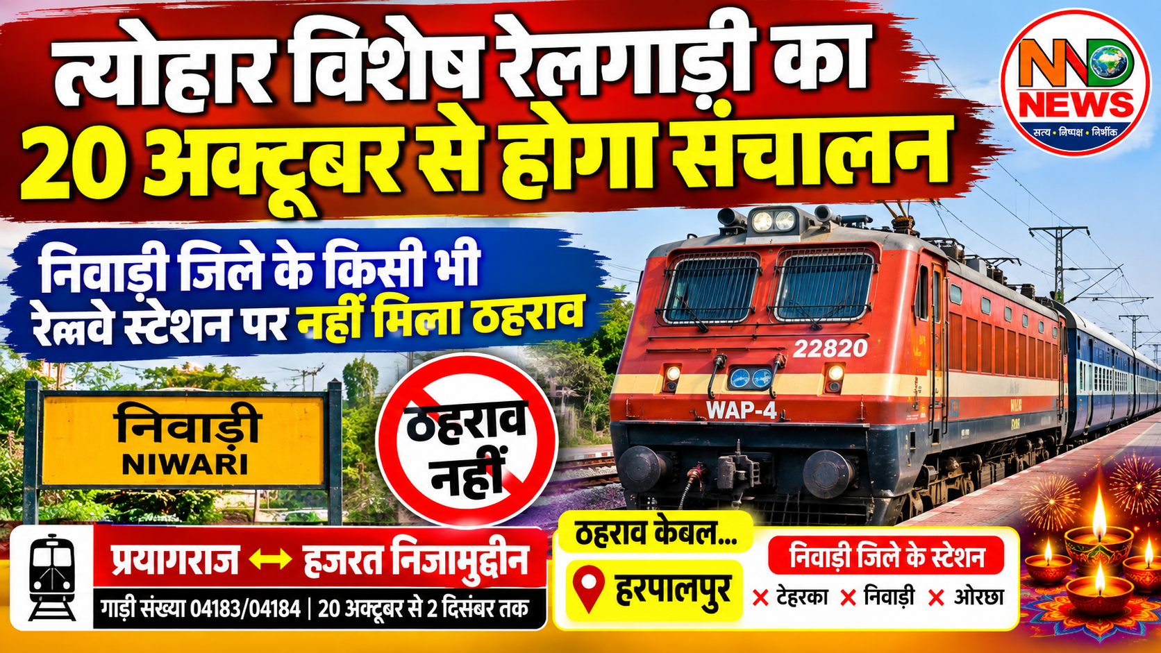 त्योहार स्पेशल ट्रेन को हरपालपुर में ठहराव, निवाड़ी के तीनों स्टेशनों को फिर किया नजरअंदाज