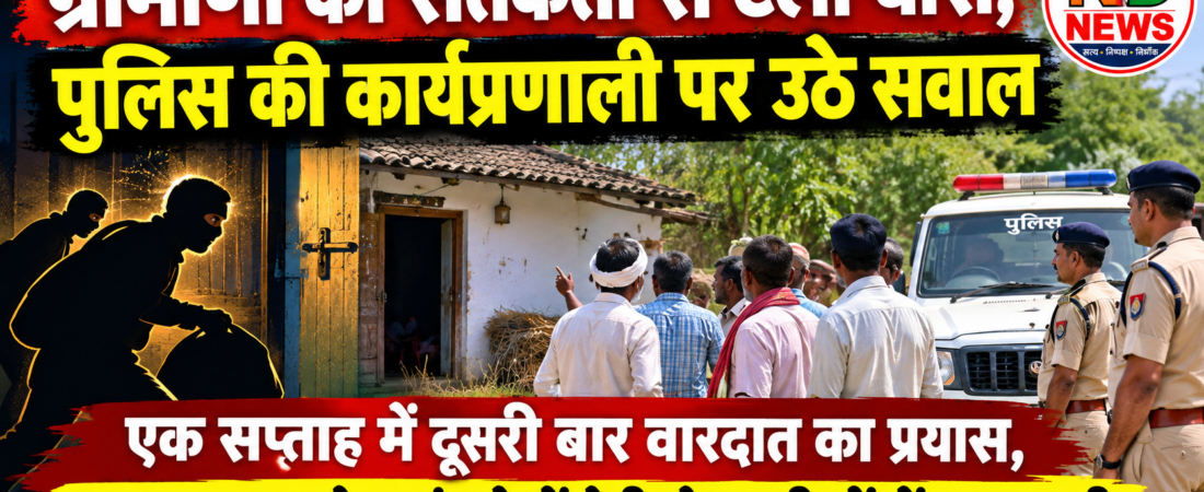 ग्रामीणों की सतर्कता से टली चोरी, पुलिस की कार्यप्रणाली पर उठे सवाल