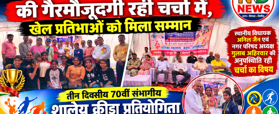 तीन दिवसीय 70वीं संभागीय शालेय क्रीड़ा प्रतियोगिता का भव्य समापन, विभिन्न खेलों में विजेता खिलाड़ियों को किया सम्मानित