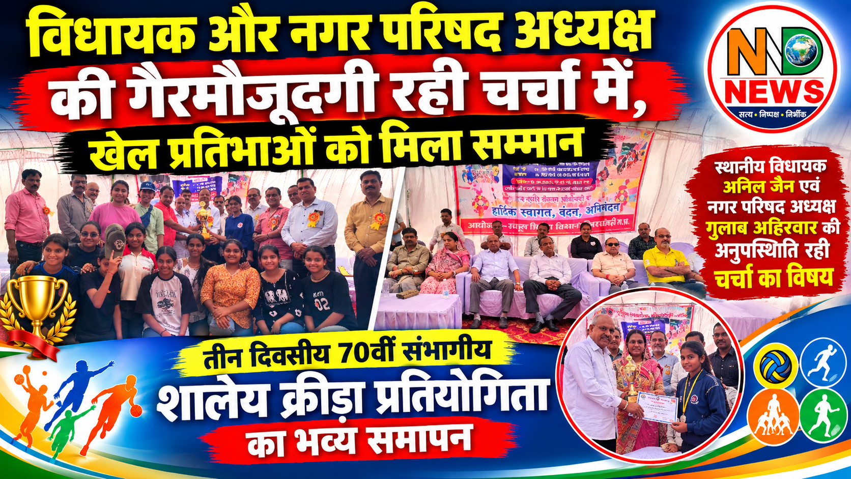 तीन दिवसीय 70वीं संभागीय शालेय क्रीड़ा प्रतियोगिता का भव्य समापन, विभिन्न खेलों में विजेता खिलाड़ियों को किया सम्मानित