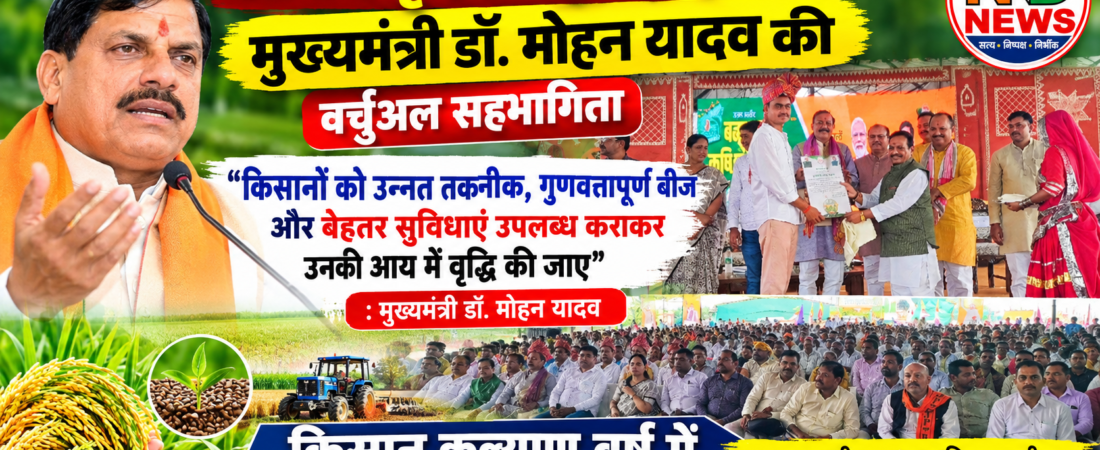 उन्नत तकनीक और गुणवत्तापूर्ण बीज से बढ़ेगी किसानों की आय : मुख्यमंत्री डॉ. मोहन यादव