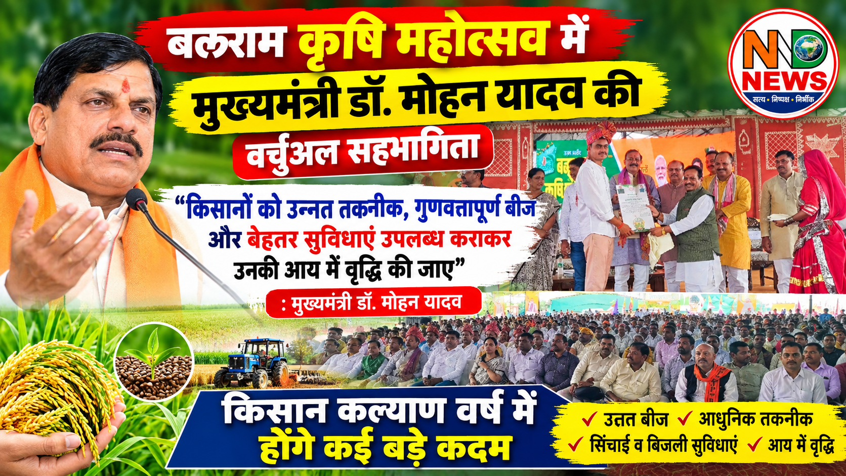 उन्नत तकनीक और गुणवत्तापूर्ण बीज से बढ़ेगी किसानों की आय : मुख्यमंत्री डॉ. मोहन यादव