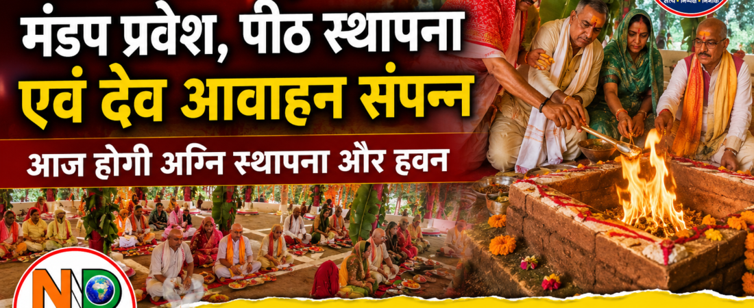 श्रीराम महायज्ञ में मंडप प्रवेश, पीठ स्थापना और देव आवाहन संपन्न