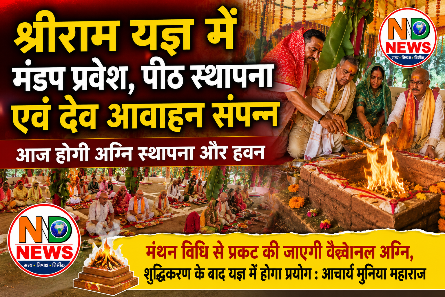 श्रीराम महायज्ञ में मंडप प्रवेश, पीठ स्थापना और देव आवाहन संपन्न