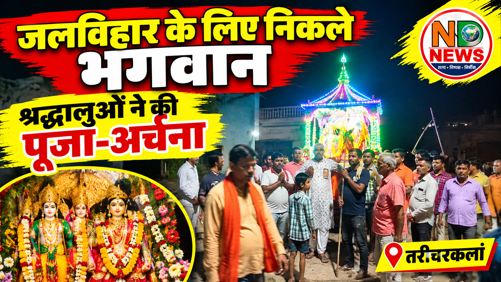 विमान में सवार होकर जलविहार के लिए निकले भगवान, जगह-जगह हुआ स्वागत