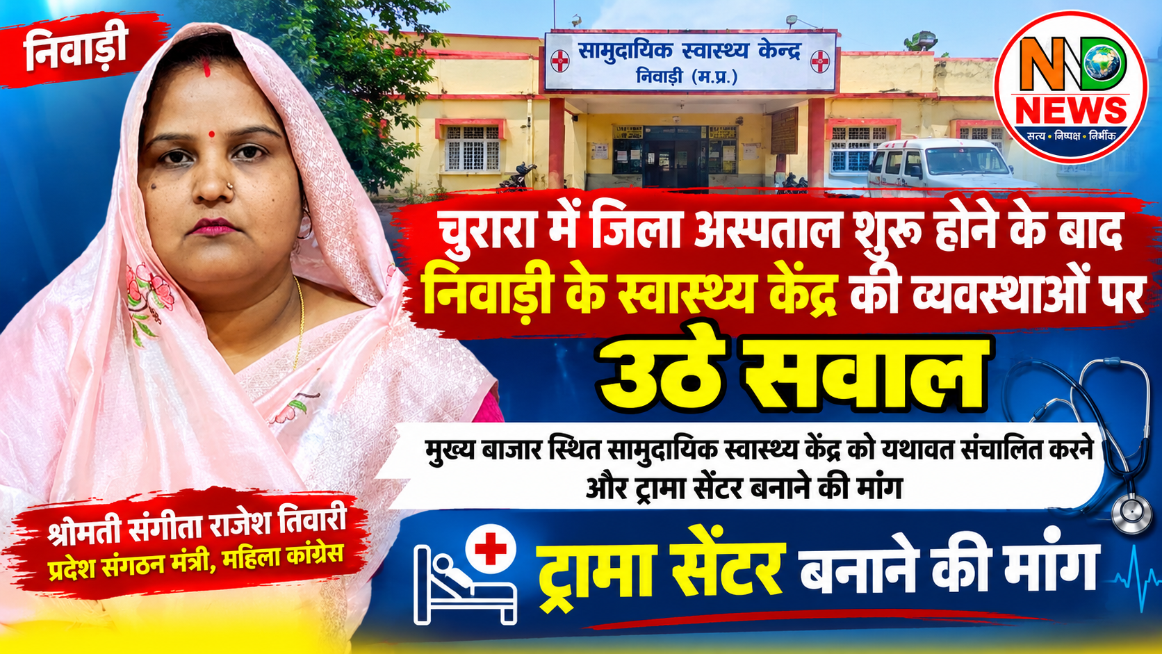चुरारा में जिला अस्पताल शुरू होने के बाद निवाड़ी के स्वास्थ्य केंद्र की व्यवस्थाओं पर उठे सवाल