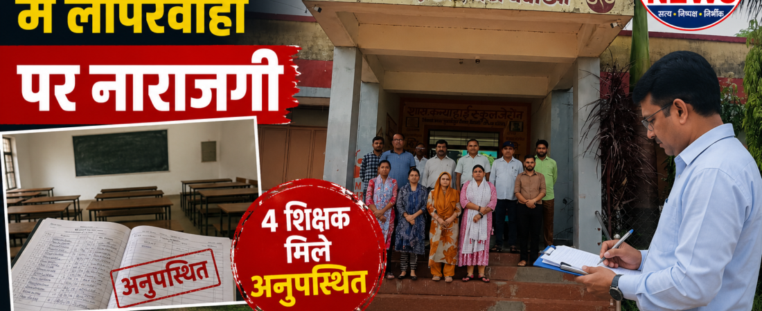 निरीक्षण में चार शिक्षक मिले नदारद, उपस्थिति पंजी में दर्ज थे हस्ताक्षर