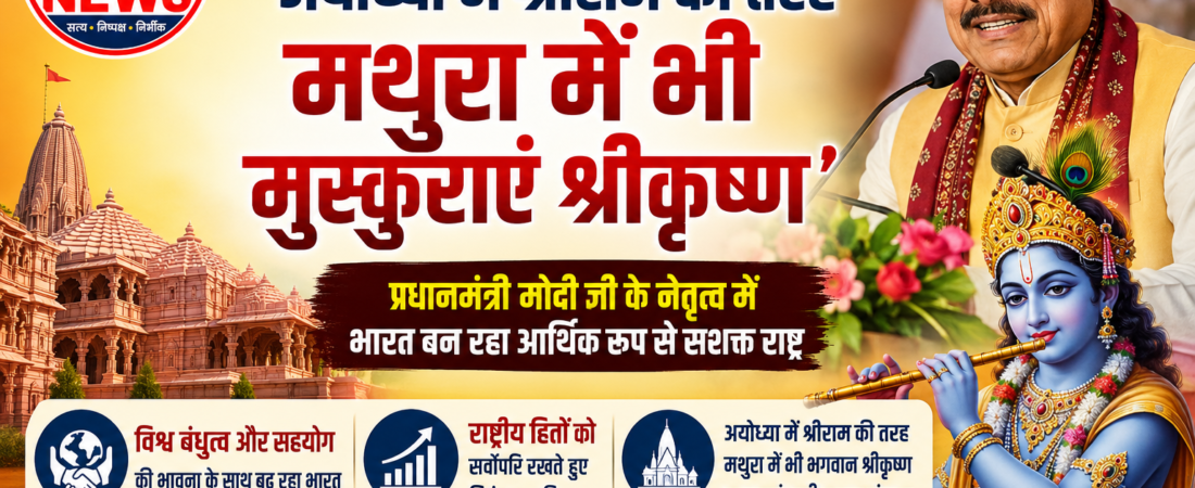 ‘अयोध्या में श्रीराम की तरह मथुरा में भी मुस्कुराएं भगवान श्रीकृष्ण’ : मुख्यमंत्री डॉ. मोहन यादव