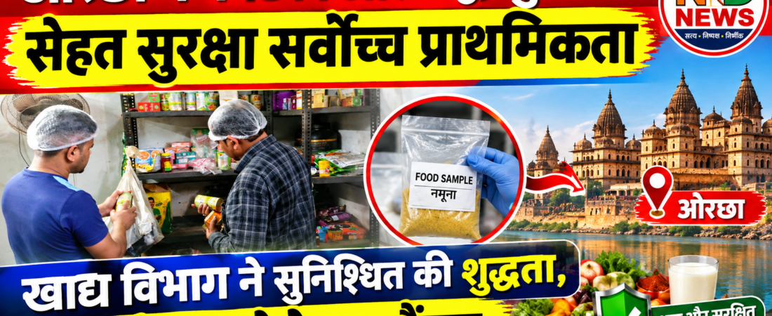 ओरछा में खाद्य विभाग की होटल-रेस्टोरेंटों पर जांच, खाद्य पदार्थों के सैंपल भोपाल भेजे