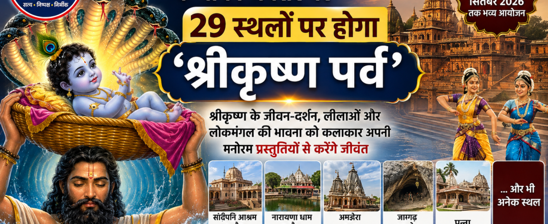 जन्माष्टमी पर मध्यप्रदेश में सजेगा कृष्णमय माहौल, 29 प्रमुख स्थलों पर होंगे सांस्कृतिक आयोजन