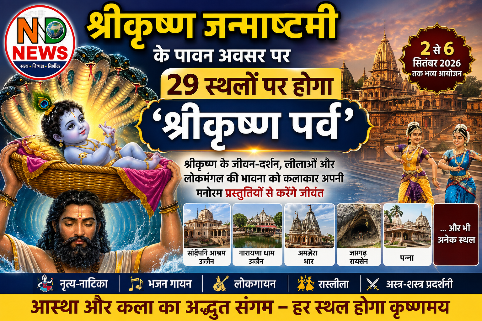 जन्माष्टमी पर मध्यप्रदेश में सजेगा कृष्णमय माहौल, 29 प्रमुख स्थलों पर होंगे सांस्कृतिक आयोजन